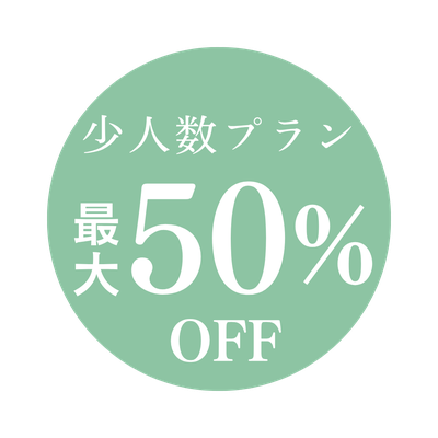 少人数プラン最大50%OFF