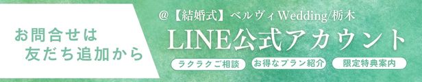 お問合せは友だち追加から｜ベルヴィWedding 栃木 LINE公式アカウント