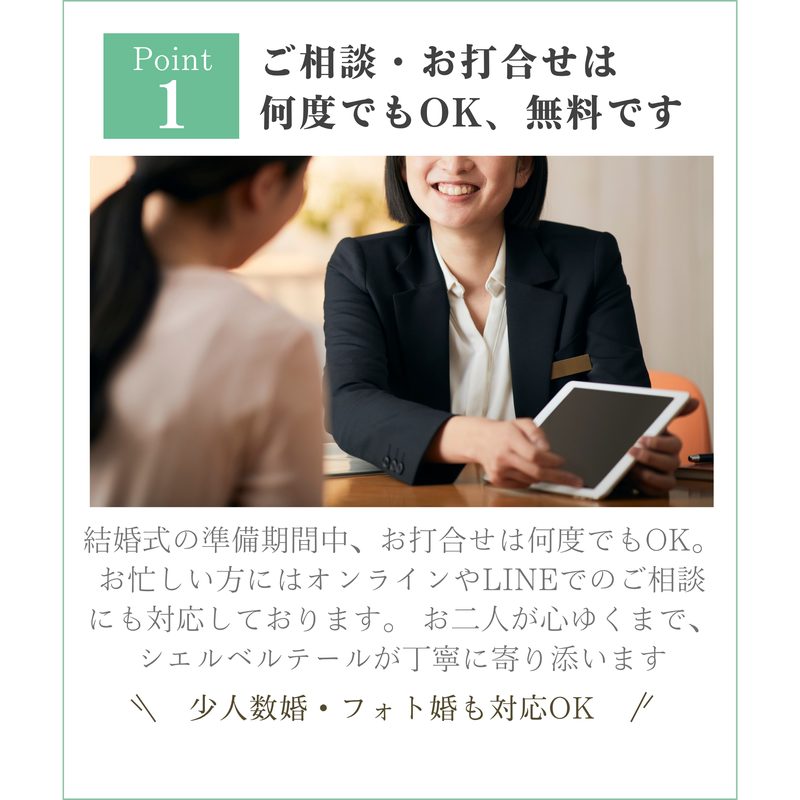 Point 1｜ご相談・お打合せは何度でもOK、無料です