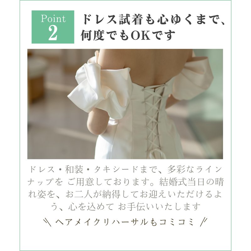 Point 2｜ドレス試着も心ゆくまで、何度でもOKです